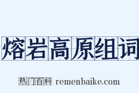 熔岩高原组词是什么意思的图片